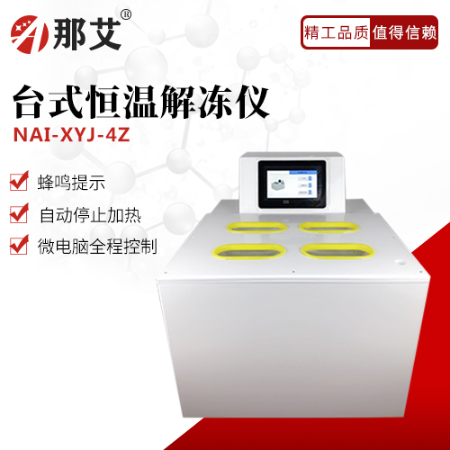 恒溫解凍儀(臺式)