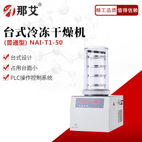 臺(tái)式冷凍干燥機(jī)-普通型